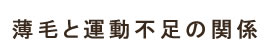 薄毛と運動不足の関係