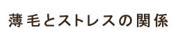 薄毛とストレスの関係