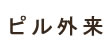 ピル外来