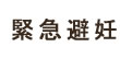 緊急避妊