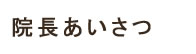 院長・医師挨拶