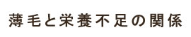 薄毛と栄養不足の関係