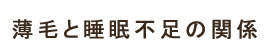 薄毛と睡眠不足の関係