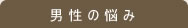 男性の悩み