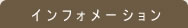 インフォメーション