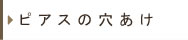 ピアスの穴あけ