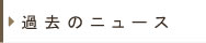 過去のニュース