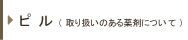 ピル・取り扱いのある薬剤について