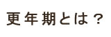 更年期とは？