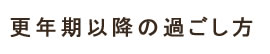 更年期以降の過ごし方