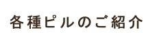 ピル外来