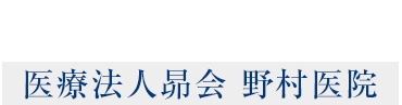 医療法人昴会 野村医院