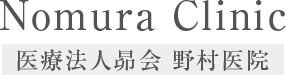 医療法人昴会 野村医院