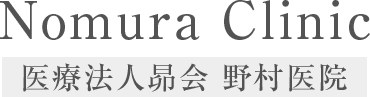 医療法人昴会　野村医院｜茨城県龍ヶ崎市