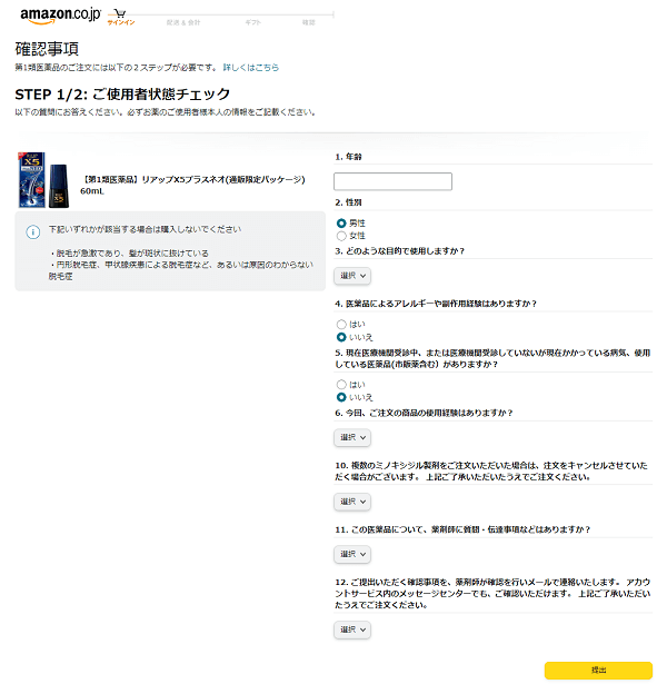 第一類医薬品を注文する際のamazonの確認画面