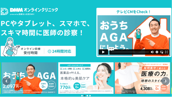 DMMオンラインクリニック公式HPキャプチャー