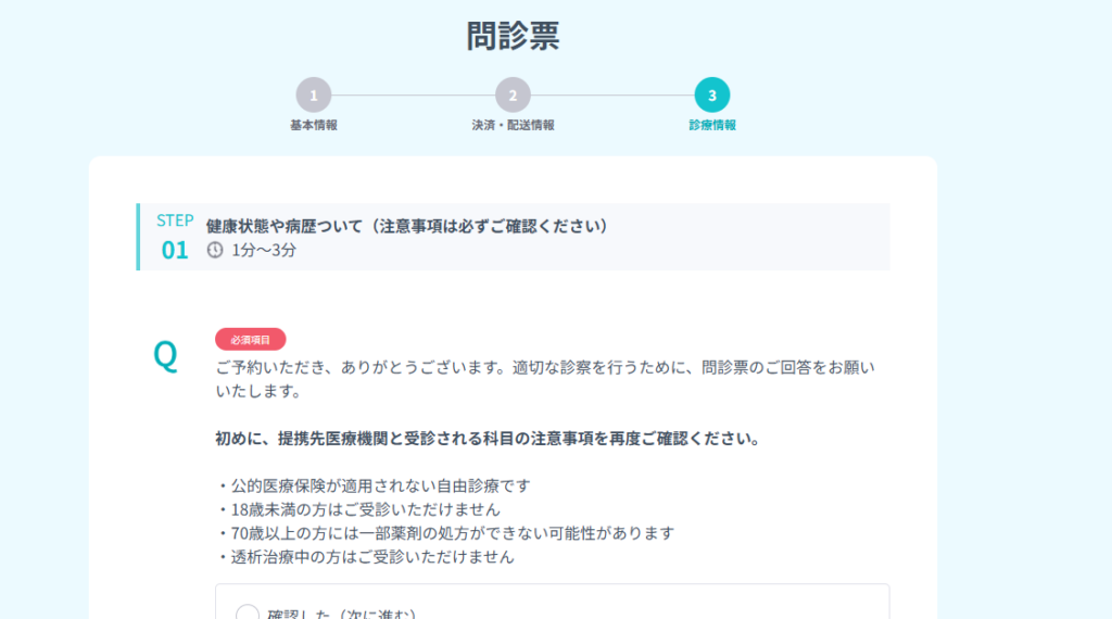 WEB問診票の画面
